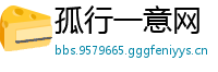 孤行一意网